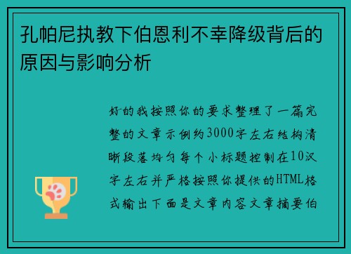 孔帕尼执教下伯恩利不幸降级背后的原因与影响分析