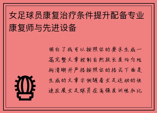 女足球员康复治疗条件提升配备专业康复师与先进设备 女足球员康复治疗条件提升配备专业康复师与先进设备