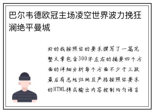 巴尔韦德欧冠主场凌空世界波力挽狂澜绝平曼城 巴尔韦德欧冠主场凌空世界波力挽狂澜绝平曼城