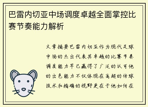 巴雷内切亚中场调度卓越全面掌控比赛节奏能力解析