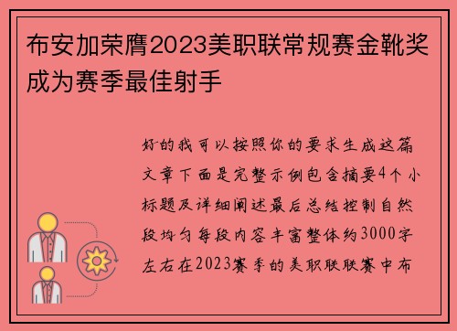 布安加荣膺2023美职联常规赛金靴奖成为赛季最佳射手 布安加荣膺2023美职联常规赛金靴奖成为赛季最佳射手