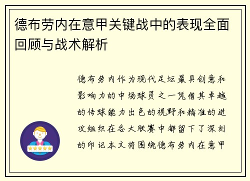 德布劳内在意甲关键战中的表现全面回顾与战术解析