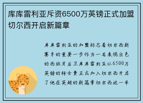 库库雷利亚斥资6500万英镑正式加盟切尔西开启新篇章 库库雷利亚斥资6500万英镑正式加盟切尔西开启新篇章