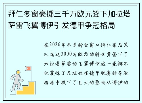 拜仁冬窗豪掷三千万欧元签下加拉塔萨雷飞翼博伊引发德甲争冠格局