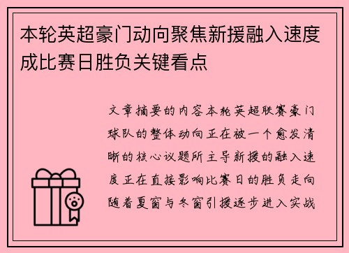 本轮英超豪门动向聚焦新援融入速度成比赛日胜负关键看点 本轮英超豪门动向聚焦新援融入速度成比赛日胜负关键看点