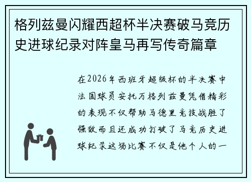 格列兹曼闪耀西超杯半决赛破马竞历史进球纪录对阵皇马再写传奇篇章⚽️🔥 格列兹曼闪耀西超杯半决赛破马竞历史进球纪录对阵皇马再写传奇篇章⚽️🔥