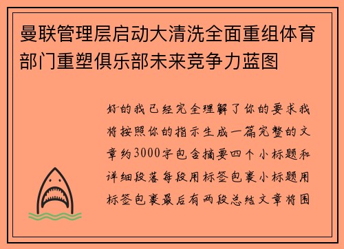 曼联管理层启动大清洗全面重组体育部门重塑俱乐部未来竞争力蓝图 曼联管理层启动大清洗全面重组体育部门重塑俱乐部未来竞争力蓝图