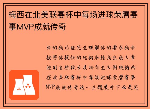 梅西在北美联赛杯中每场进球荣膺赛事MVP成就传奇