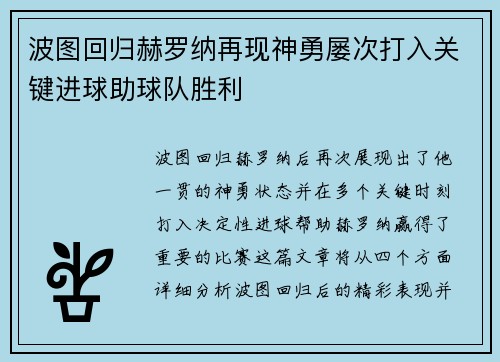 波图回归赫罗纳再现神勇屡次打入关键进球助球队胜利 波图回归赫罗纳再现神勇屡次打入关键进球助球队胜利