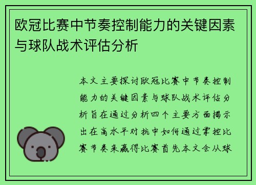 欧冠比赛中节奏控制能力的关键因素与球队战术评估分析 欧冠比赛中节奏控制能力的关键因素与球队战术评估分析