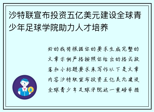 沙特联宣布投资五亿美元建设全球青少年足球学院助力人才培养 沙特联宣布投资五亿美元建设全球青少年足球学院助力人才培养