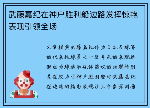 武藤嘉纪在神户胜利船边路发挥惊艳表现引领全场
