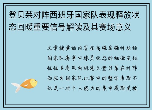 登贝莱对阵西班牙国家队表现释放状态回暖重要信号解读及其赛场意义 登贝莱对阵西班牙国家队表现释放状态回暖重要信号解读及其赛场意义