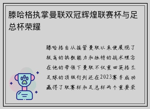 滕哈格执掌曼联双冠辉煌联赛杯与足总杯荣耀 滕哈格执掌曼联双冠辉煌联赛杯与足总杯荣耀