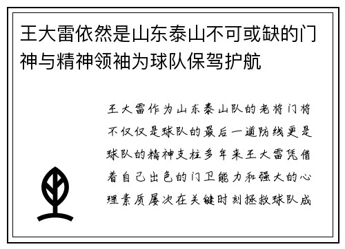 王大雷依然是山东泰山不可或缺的门神与精神领袖为球队保驾护航 王大雷依然是山东泰山不可或缺的门神与精神领袖为球队保驾护航