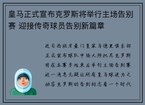皇马正式宣布克罗斯将举行主场告别赛 迎接传奇球员告别新篇章 皇马正式宣布克罗斯将举行主场告别赛 迎接传奇球员告别新篇章