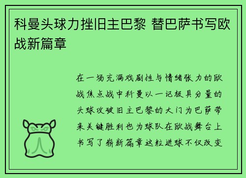 科曼头球力挫旧主巴黎 替巴萨书写欧战新篇章 科曼头球力挫旧主巴黎 替巴萨书写欧战新篇章