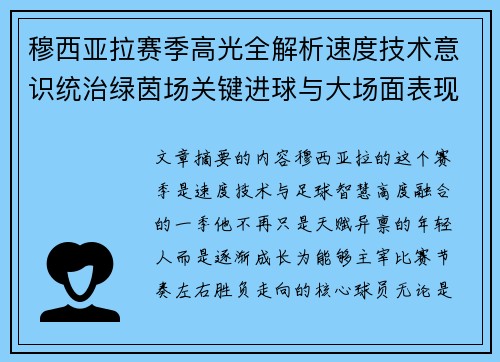 穆西亚拉赛季高光全解析速度技术意识统治绿茵场关键进球与大场面表现 穆西亚拉赛季高光全解析速度技术意识统治绿茵场关键进球与大场面表现