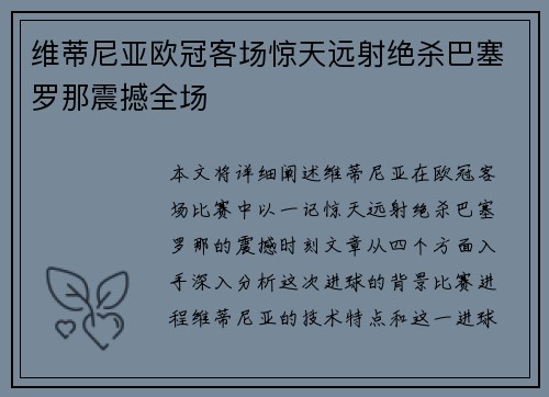 维蒂尼亚欧冠客场惊天远射绝杀巴塞罗那震撼全场 维蒂尼亚欧冠客场惊天远射绝杀巴塞罗那震撼全场