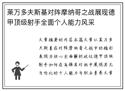 莱万多夫斯基对阵摩纳哥之战展现德甲顶级射手全面个人能力风采 莱万多夫斯基对阵摩纳哥之战展现德甲顶级射手全面个人能力风采