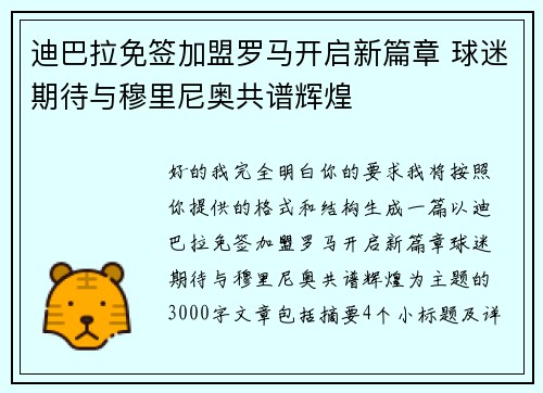 迪巴拉免签加盟罗马开启新篇章 球迷期待与穆里尼奥共谱辉煌