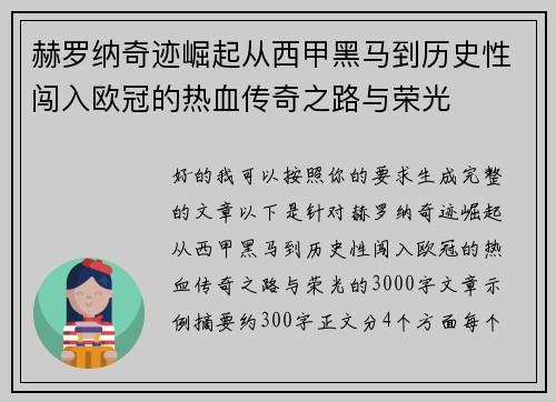 赫罗纳奇迹崛起从西甲黑马到历史性闯入欧冠的热血传奇之路与荣光 赫罗纳奇迹崛起从西甲黑马到历史性闯入欧冠的热血传奇之路与荣光