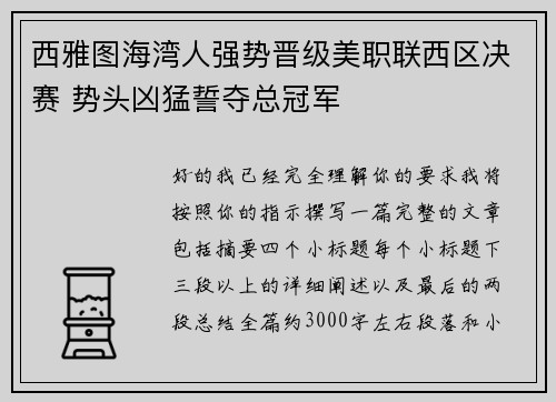 西雅图海湾人强势晋级美职联西区决赛 势头凶猛誓夺总冠军 西雅图海湾人强势晋级美职联西区决赛 势头凶猛誓夺总冠军