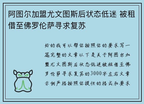 阿图尔加盟尤文图斯后状态低迷 被租借至佛罗伦萨寻求复苏 阿图尔加盟尤文图斯后状态低迷 被租借至佛罗伦萨寻求复苏