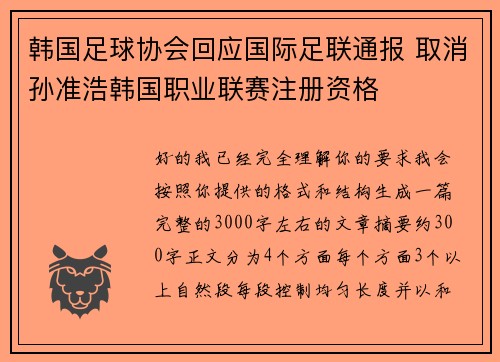 韩国足球协会回应国际足联通报 取消孙准浩韩国职业联赛注册资格