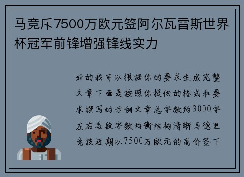 马竞斥7500万欧元签阿尔瓦雷斯世界杯冠军前锋增强锋线实力