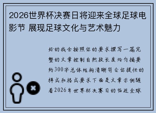 2026世界杯决赛日将迎来全球足球电影节 展现足球文化与艺术魅力 2026世界杯决赛日将迎来全球足球电影节 展现足球文化与艺术魅力