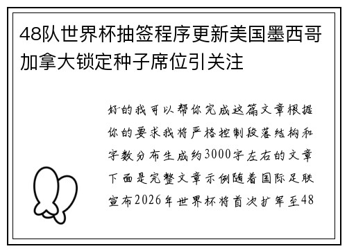 48队世界杯抽签程序更新美国墨西哥加拿大锁定种子席位引关注 48队世界杯抽签程序更新美国墨西哥加拿大锁定种子席位引关注