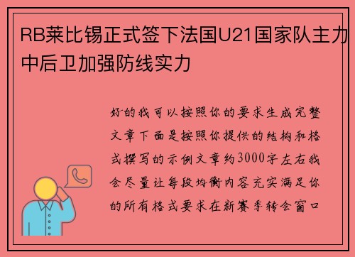 RB莱比锡正式签下法国U21国家队主力中后卫加强防线实力 RB莱比锡正式签下法国U21国家队主力中后卫加强防线实力