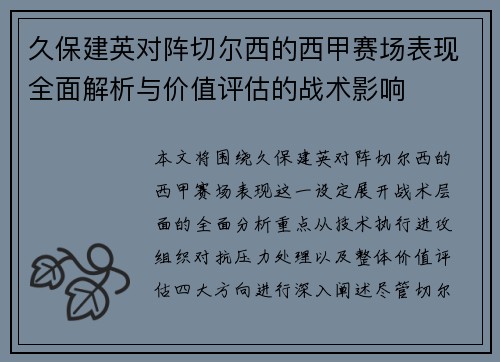 久保建英对阵切尔西的西甲赛场表现全面解析与价值评估的战术影响 久保建英对阵切尔西的西甲赛场表现全面解析与价值评估的战术影响