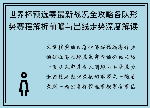 世界杯预选赛最新战况全攻略各队形势赛程解析前瞻与出线走势深度解读 世界杯预选赛最新战况全攻略各队形势赛程解析前瞻与出线走势深度解读