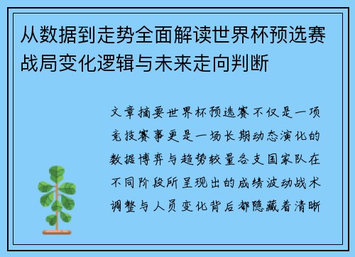 从数据到走势全面解读世界杯预选赛战局变化逻辑与未来走向判断 从数据到走势全面解读世界杯预选赛战局变化逻辑与未来走向判断