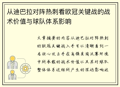 从迪巴拉对阵热刺看欧冠关键战的战术价值与球队体系影响