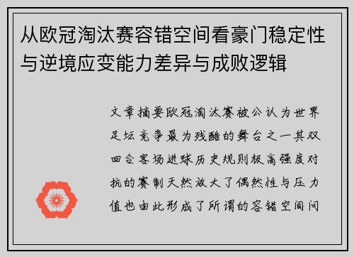 从欧冠淘汰赛容错空间看豪门稳定性与逆境应变能力差异与成败逻辑 从欧冠淘汰赛容错空间看豪门稳定性与逆境应变能力差异与成败逻辑