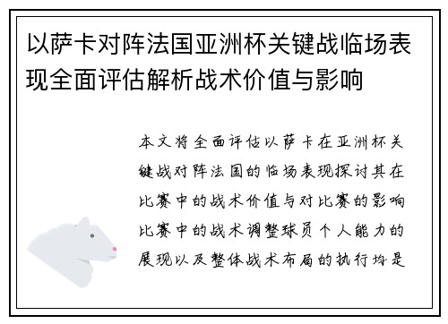 以萨卡对阵法国亚洲杯关键战临场表现全面评估解析战术价值与影响 以萨卡对阵法国亚洲杯关键战临场表现全面评估解析战术价值与影响