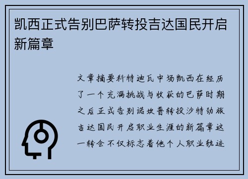 凯西正式告别巴萨转投吉达国民开启新篇章 凯西正式告别巴萨转投吉达国民开启新篇章