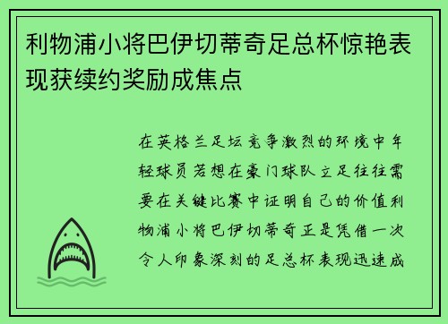 利物浦小将巴伊切蒂奇足总杯惊艳表现获续约奖励成焦点 利物浦小将巴伊切蒂奇足总杯惊艳表现获续约奖励成焦点