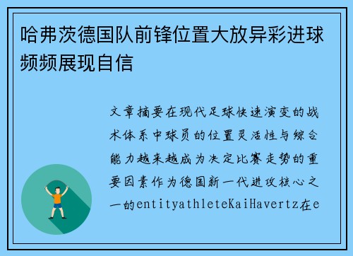 哈弗茨德国队前锋位置大放异彩进球频频展现自信 哈弗茨德国队前锋位置大放异彩进球频频展现自信