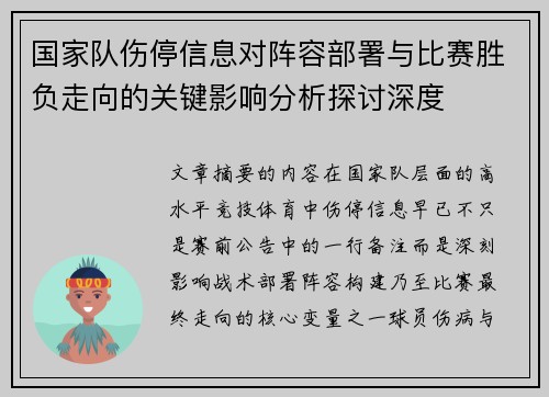 国家队伤停信息对阵容部署与比赛胜负走向的关键影响分析探讨深度
