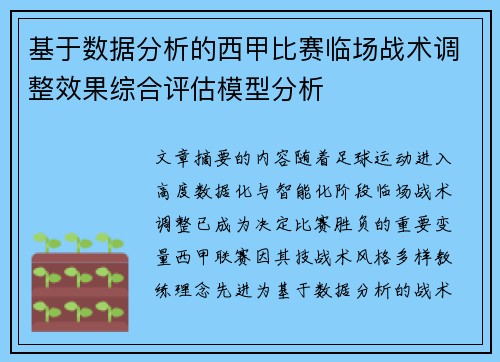 基于数据分析的西甲比赛临场战术调整效果综合评估模型分析