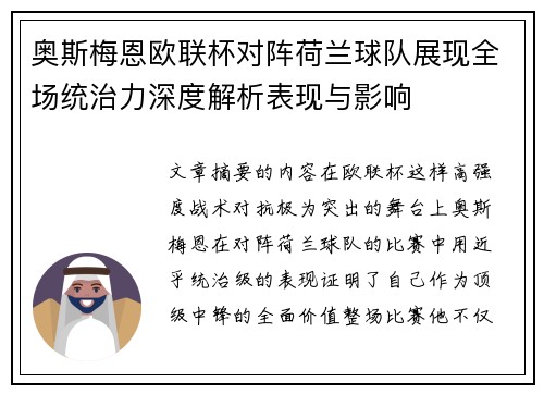 奥斯梅恩欧联杯对阵荷兰球队展现全场统治力深度解析表现与影响