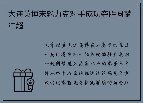 大连英博末轮力克对手成功夺胜圆梦冲超