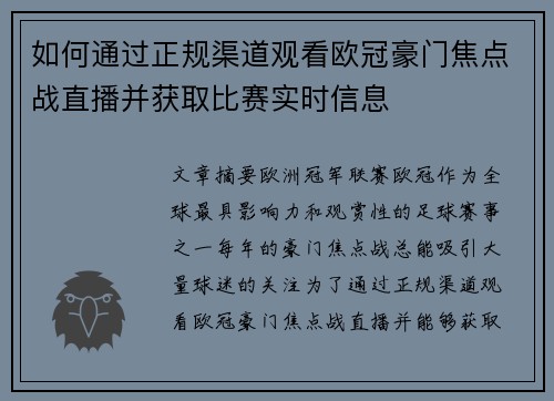如何通过正规渠道观看欧冠豪门焦点战直播并获取比赛实时信息 如何通过正规渠道观看欧冠豪门焦点战直播并获取比赛实时信息