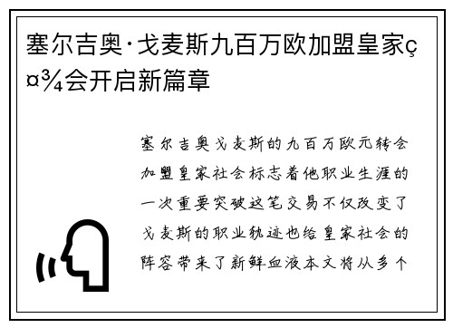 塞尔吉奥·戈麦斯九百万欧加盟皇家社会开启新篇章