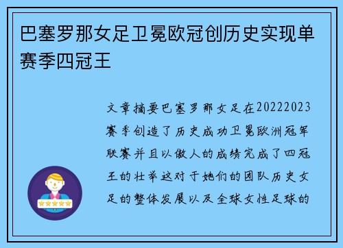 巴塞罗那女足卫冕欧冠创历史实现单赛季四冠王