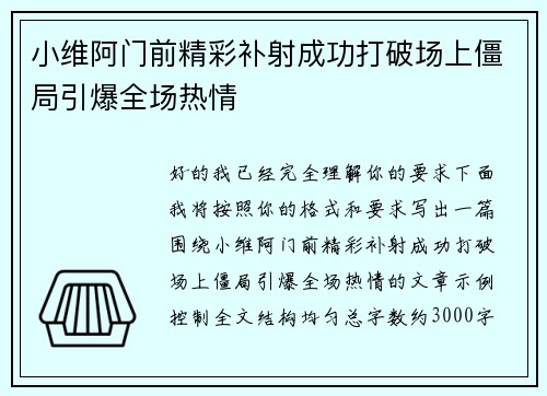 小维阿门前精彩补射成功打破场上僵局引爆全场热情 小维阿门前精彩补射成功打破场上僵局引爆全场热情